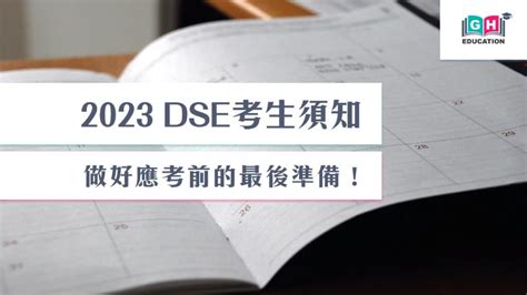 考生必備|DSE 考生須知｜考試前最後衝刺！一文睇清必備應考 